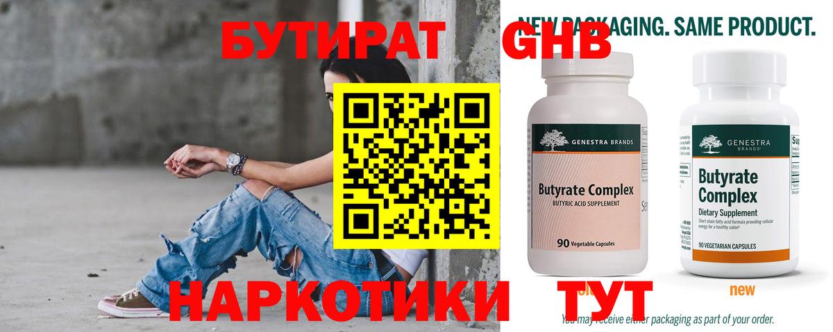 Бутират  БУТИРАТ 1.4BDO  Вход с VPN  Краснотурьинск 
